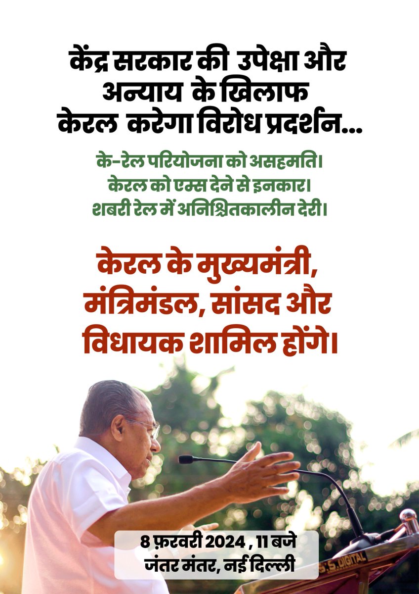 Chief Minister of Kerala <a href="/pinarayivijayan/">Pinarayi Vijayan</a> to lead the protest against Centre’s neglect and injustice on 8th February in New Delhi. Leaders of different political parties, Ministers, MPs and MLAs to take part.