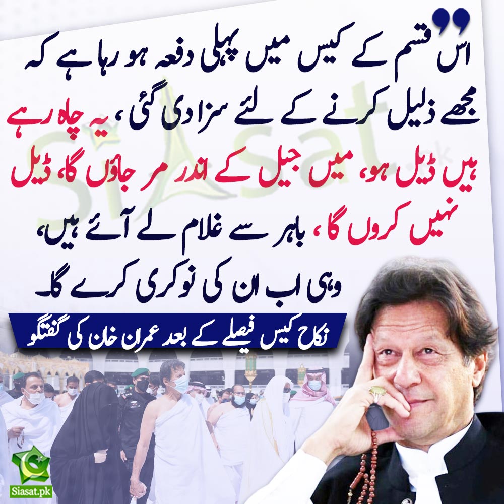 "اس قسم کے کیس میں پہلی دفعہ ہو رہا ہے کہ مجھے ذلیل کرنے کے لئے سزا دی گئی ،یہ چاہ رہے ہیں ڈیل ہو، میں جیل کے اندر مر جاؤں گا، ڈیل نہیں کروں گا ، باہر سے غلام لے آئے ہیں، وہی اب ان کی نوکری کرے گا، " نکاح کیس میں فیصلے کے بعد سابق وزیر اعظم عمران خان کی گفتگو

#ImranKhan