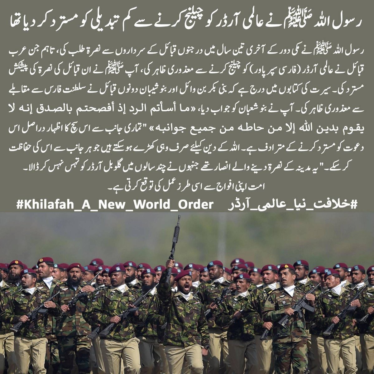 HTmediaPAK's tweet photo. رسول اللہ ﷺ  نے عالمی آرڈر کو چیلنج کرنے سے کم تبدیلی کو مسترد کر دیا تھا
رسول اللہ ﷺ نے مکی دور کے آخری تین سال میں درجنوں قبائل کے سرداروں سے نصرۃ طلب کی، تاہم جن عرب قبائل  نے عالمی آرڈر آرڈر (فارسی سپر پاور) کو چیلنج کرنے۔۔۔
#Khilafah_A_New_World_Order
#خلافت_نیا_عالمی_آرڈر https://t.co/7iihGgLksK