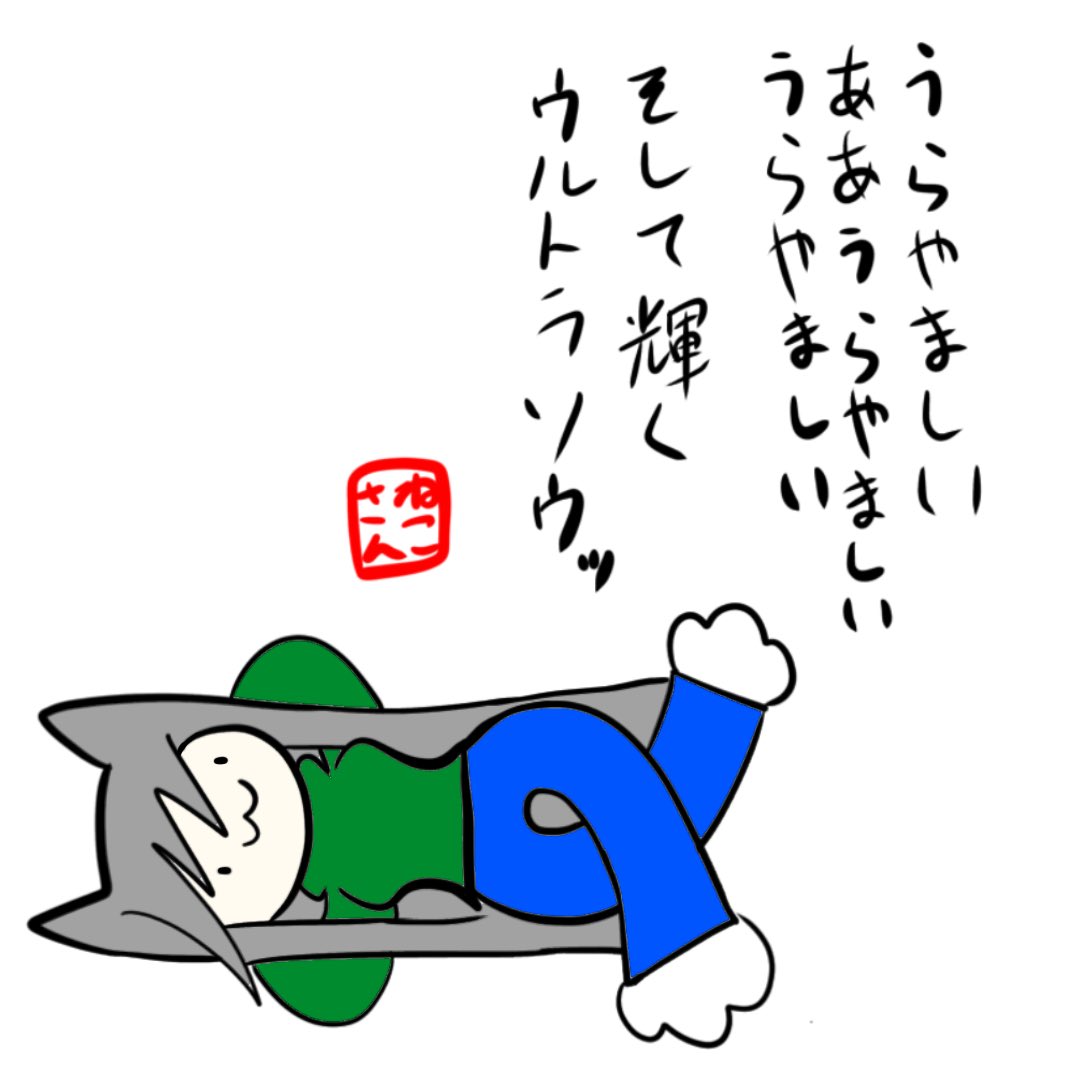 目玉焼きすら上手く焼けなくて「料理はカップ麺しか作れないよ〜」って嘆いてる人おるけど、絵もおんなじ。創作にしろファンアートにしろバリバリ描いてアップしたり本にしたりする人、もう憧れしかない。