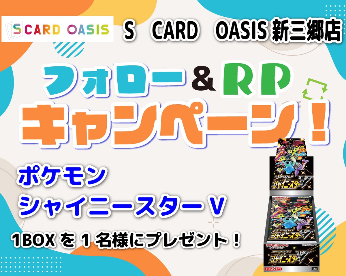オープン準備記念イベント第3弾その6❗️

今回の賞品は、#ポケモンカード　#シャイニースターV✨
1BOXを１名様にプレゼント🎁
参加方法
1.「SCO新三郷」のアカウントをフォロー
2.このポストをリポスト
応募締切：2/10（土）18:00 

当選者にはDMをお送りします📩
※全国配送無料