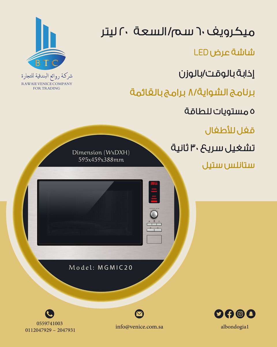 مايكرويف 20ليتر 
#روائع_البندقية 
#الرياض