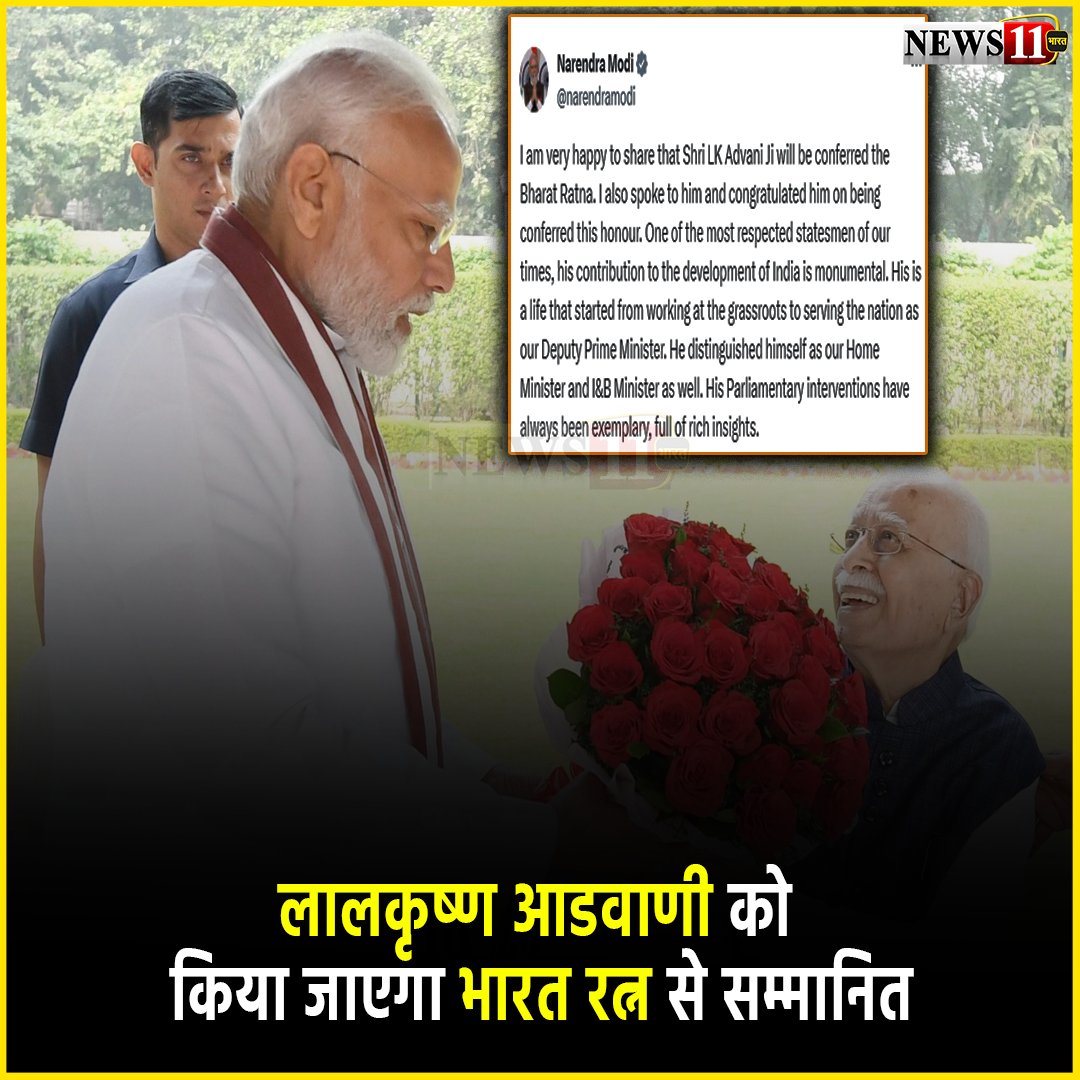 news11bharat's tweet photo. लालकृष्ण आडवाणी को किया जाएगा भारत रत्न से सम्मानित
#ShriLKAdvani #conferred #BharatRatna. #honour.#respectedstatesmen #developmentofIndia #monumental. #DeputyPrimeMinister. #HomeMinister #Parliamentaryinterventions #LalKrishnaAdvani #bharatratna https://t.co/UFhUkEoWoP