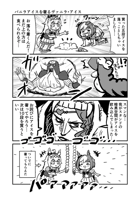 ジョジョと奇妙なウマ娘
バニラアイスを奢るヴァニラ・アイス
#ウマ娘 #ジョジョ #漫画が読めるハッシュタグ 