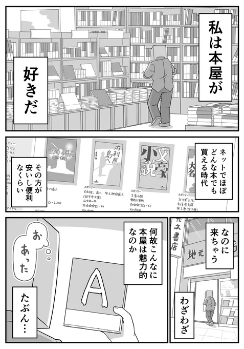 日々のつぶやき。
本屋が好き(1/2)
私の好みとか購買履歴とか、そういったものを完全に度外視した意識の外から出会いたいといいますか…この気持ち共感してもらえるだろうか 