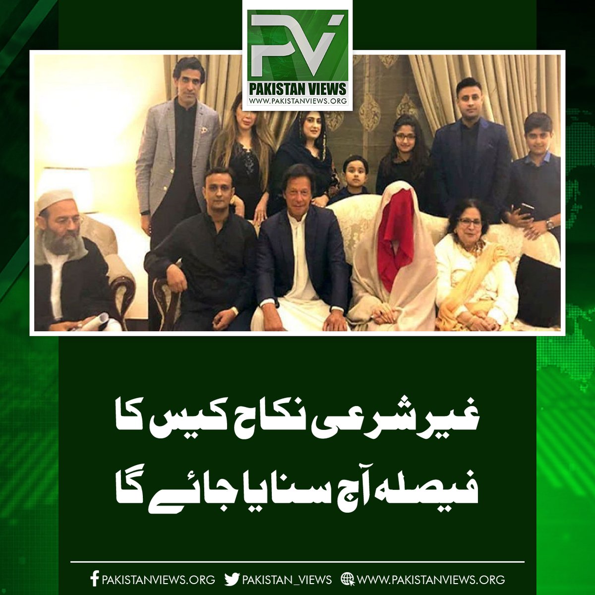 غیر شرعی نکاح کیس کا 
فیصلہ آج سنایا جائے گا
pakistanviews.org/featured/12483…
#BushraBibi 
#Lovely 
#ImranKhanPTI
