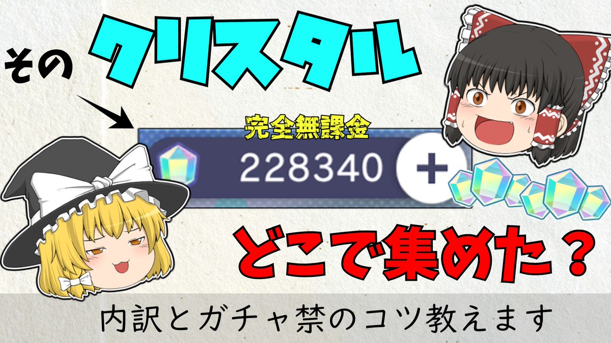 クリスタル不足の人は是非参考にしてみてください

youtu.be/TTRDz1jxlyg
