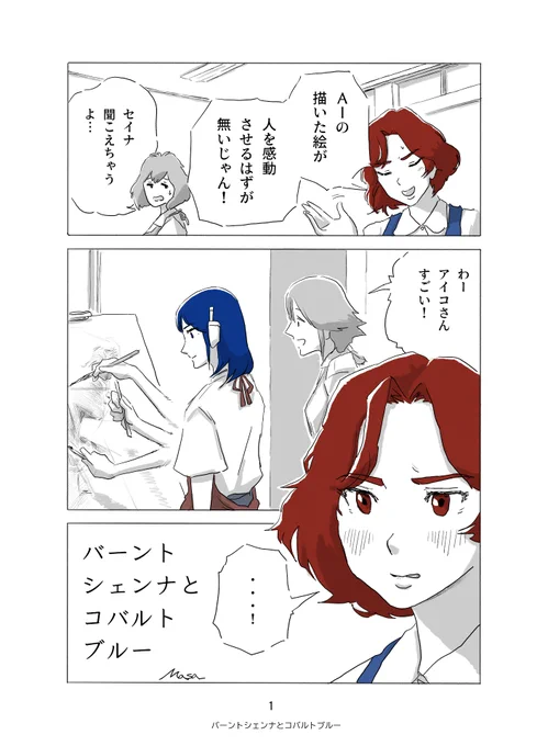 どうしてもAIの描いた絵を認めることができない女の子が、誰かに認められるためにがんばる話-1(1/2)🎨
#バーントシェンナとコバルトブルー 