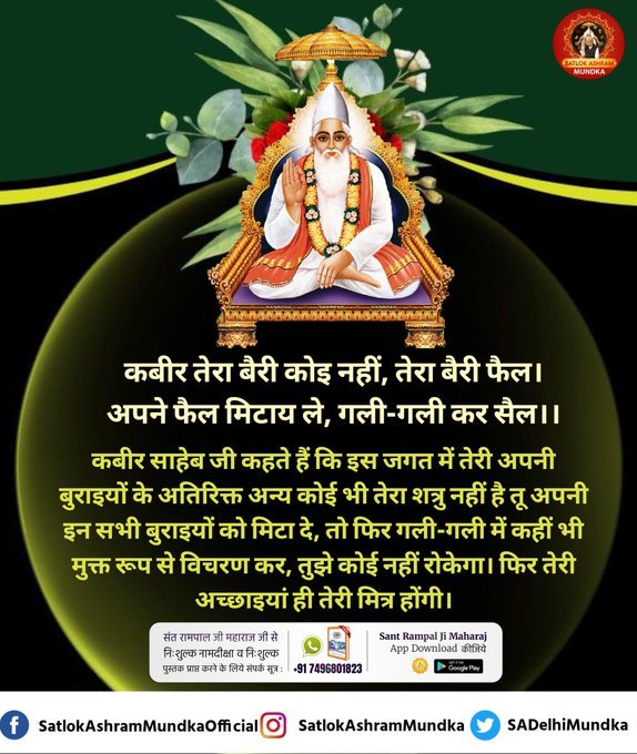 HManda58795's tweet photo. #GodMorningSaturday
कबीर तेरा बेरी कोई नही,तेरा बेरी फेल!
अपने फेल मिटाए लें,गली गली कर सेल!!
#SaintRampalJiQuotes
#SatGuru #trendingvideo
#Trueg https://t.co/VFvMcVOauK