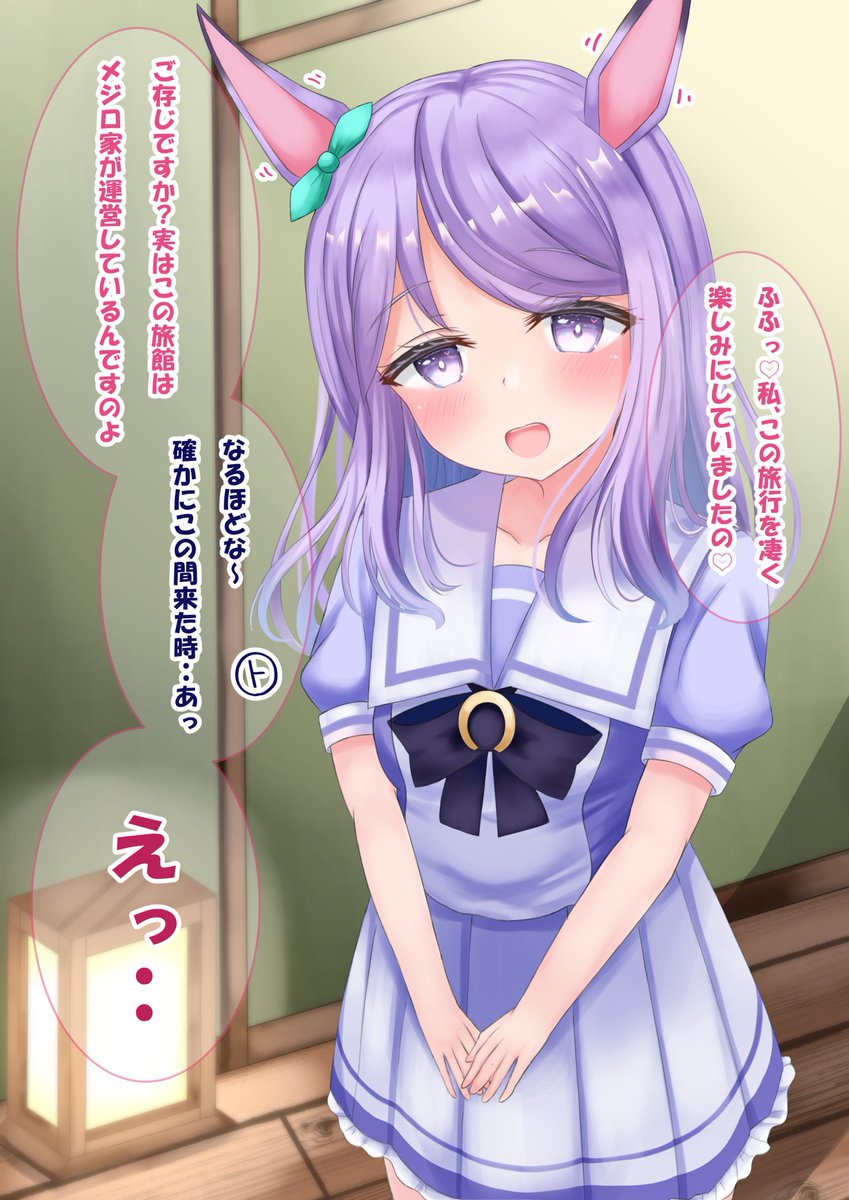 重馬場マックイーンと温泉旅行…分岐1(1/3)
#ウマ娘 #メジロマックイーン
#絵柄が好みって人にフォローされたい