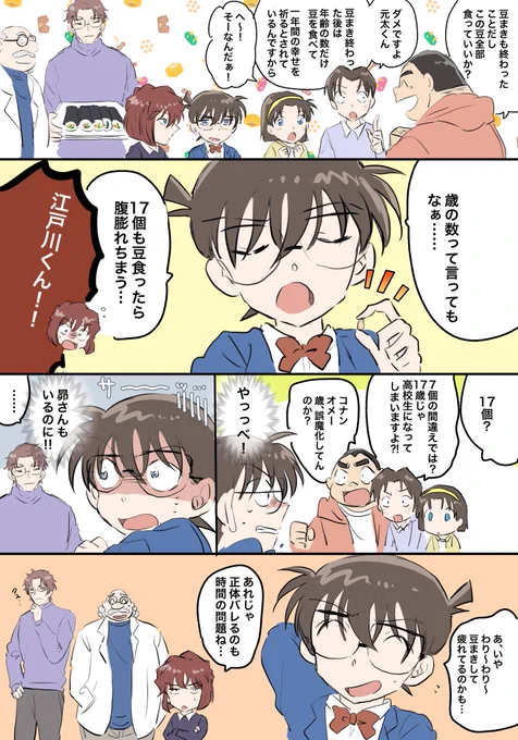 節分ネタ👹自分から正体バラすコナン 