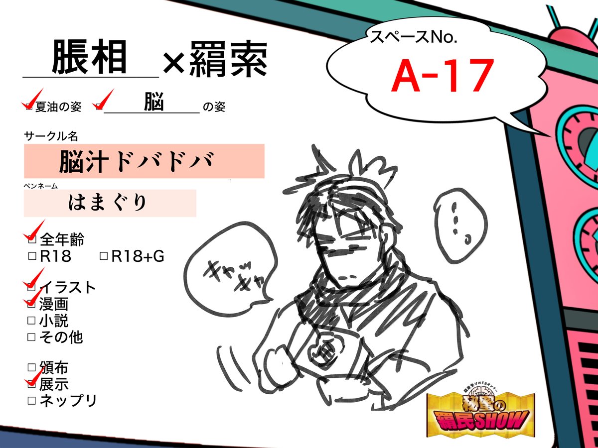 #羂SHOWお品書き
脹羂です。
ちょっとしたイラストや1p漫画を展示する予定です。
よろしくお願いします😊

楽しそうな企画が盛りだくさんでワクワクしてます。素敵な催しをいつもありがとうございます。 