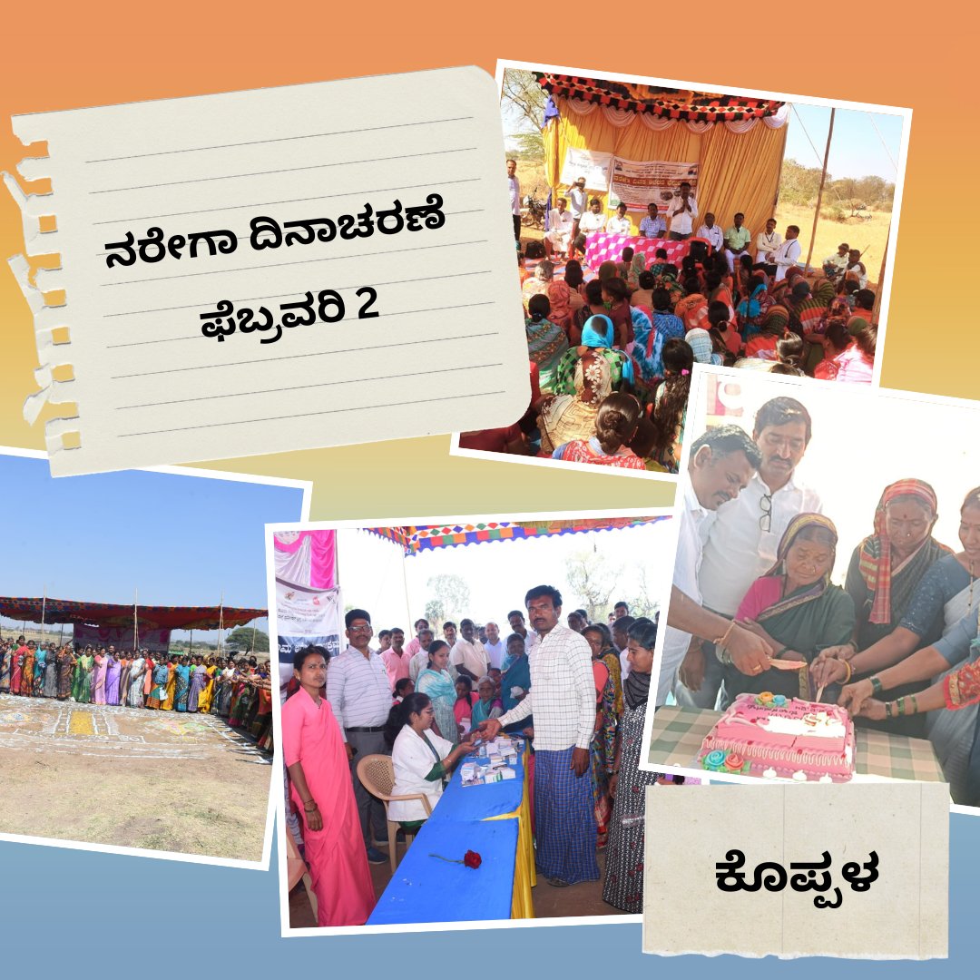 VBGRAMGKAR's tweet photo. ಸಂಭ್ರಮದ #ನರೇಗಾ ದಿನಾಚರಣೆ
ಕೂಲಿಕಾರರೊಂದಿಗೆ ಸಂವಾದ, ವಿದ್ಯಾರ್ಥಿಗಳಿಗೆ ಚಿತ್ರಕಲಾ ಸ್ಪರ್ಧೆ, ಯೋಜನೆಯಡಿ ನೂರು ದಿನ ಪೂರೈಸಿದ ಕೂಲಿಕಾರರಿಗೆ ಸನ್ಮಾನ ಮುಂತಾದ ವಿವಿಧ ಕಾರ್ಯಕ್ರಮಗಳ ಮೂಲಕ #ನರೇಗಾ ದಿನಾಚರಣೆಯನ್ನು ಗ್ರಾಮೀಣ ಕರ್ನಾಟಕದಾದ್ಯಂತ ಆಚರಿಸಲಾಯಿತು. 
ವಿವಿಧ ಜಿಲ್ಲೆಗಳಲ್ಲಿ #ನರೇಗಾ_ದಿವಸ ಆಚರಣೆಯ ಒಂದು ನೋಟ ಇಲ್ಲಿದೆ https://t.co/wUQch77xfu