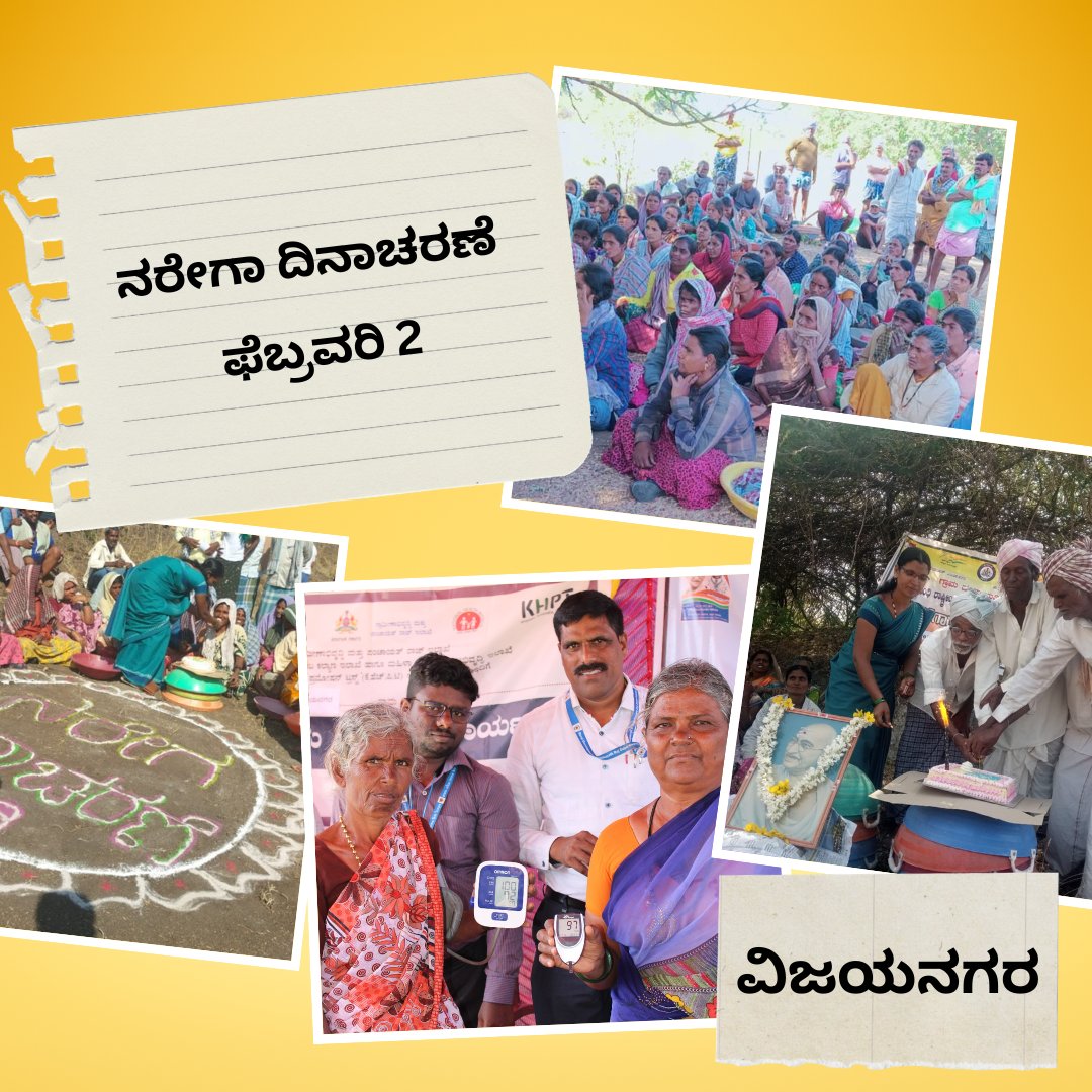 VBGRAMGKAR's tweet photo. ಸಂಭ್ರಮದ #ನರೇಗಾ ದಿನಾಚರಣೆ
ಕೂಲಿಕಾರರೊಂದಿಗೆ ಸಂವಾದ, ವಿದ್ಯಾರ್ಥಿಗಳಿಗೆ ಚಿತ್ರಕಲಾ ಸ್ಪರ್ಧೆ, ಯೋಜನೆಯಡಿ ನೂರು ದಿನ ಪೂರೈಸಿದ ಕೂಲಿಕಾರರಿಗೆ ಸನ್ಮಾನ ಮುಂತಾದ ವಿವಿಧ ಕಾರ್ಯಕ್ರಮಗಳ ಮೂಲಕ #ನರೇಗಾ ದಿನಾಚರಣೆಯನ್ನು ಗ್ರಾಮೀಣ ಕರ್ನಾಟಕದಾದ್ಯಂತ ಆಚರಿಸಲಾಯಿತು. 
ವಿವಿಧ ಜಿಲ್ಲೆಗಳಲ್ಲಿ #ನರೇಗಾ_ದಿವಸ ಆಚರಣೆಯ ಒಂದು ನೋಟ ಇಲ್ಲಿದೆ https://t.co/wUQch77xfu
