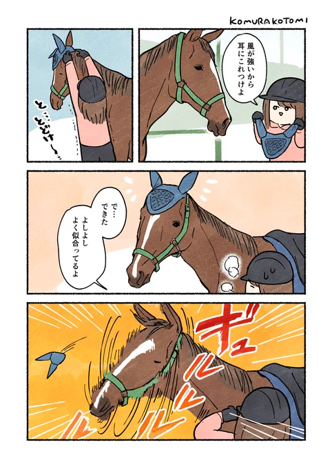 馬とイヤーネット
#コミックエッセイ 