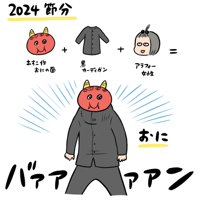 2024節分!
ついさっきの出来事 楽しすぎたので描いておきました👹 