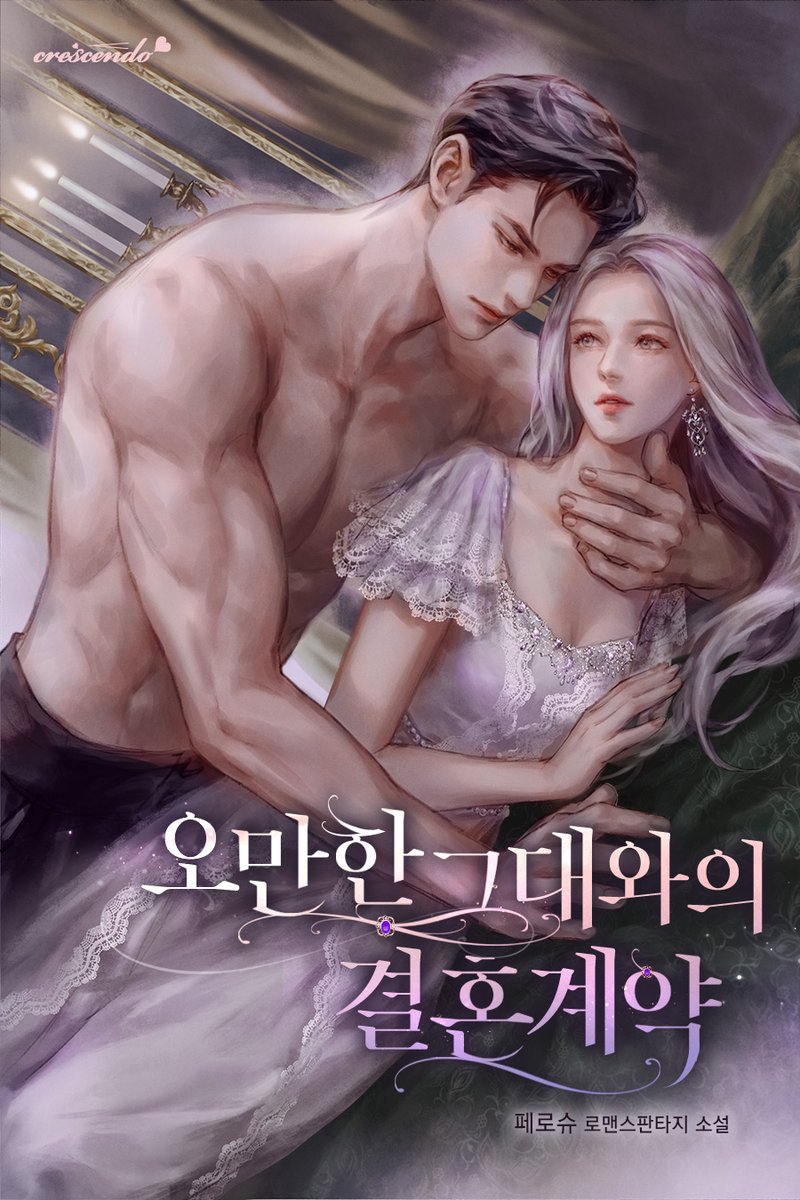 「페로슈 작가님의 <오만한 그대와의 결혼계약> 표지작업네이버 시」|사슴のイラスト