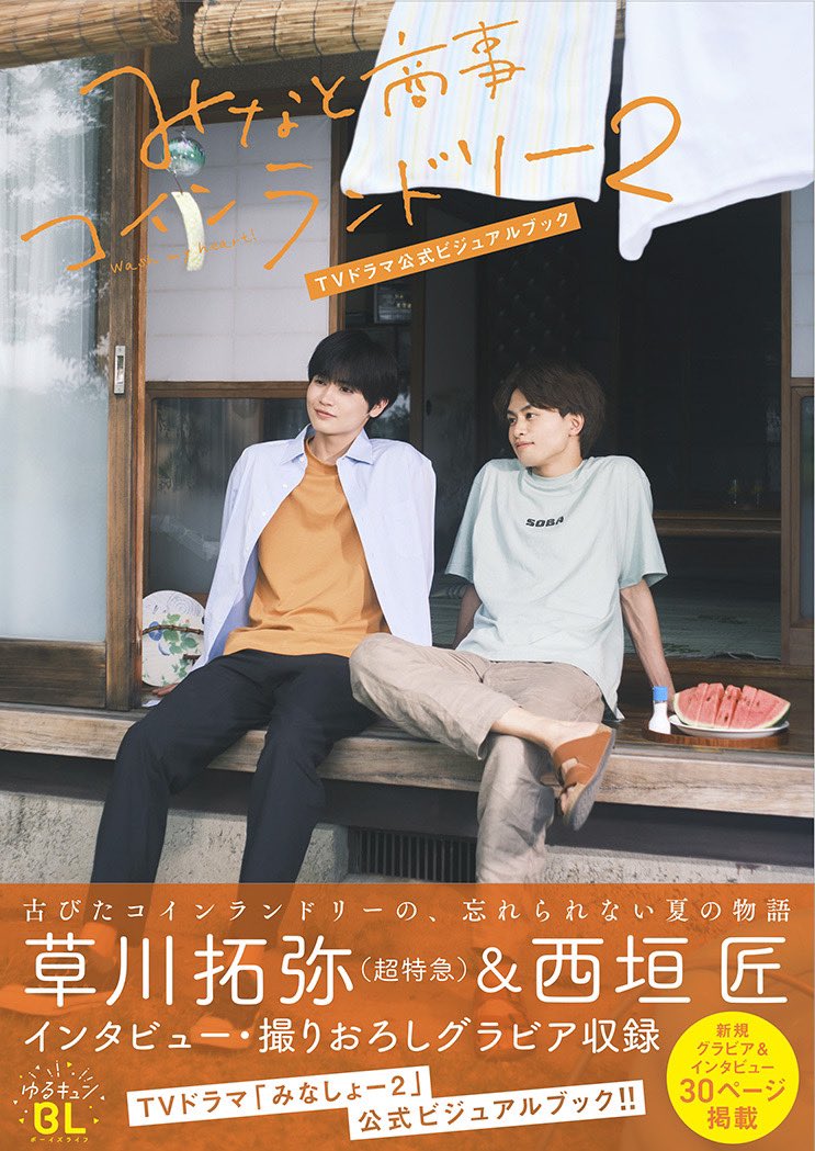 minato_syouji's tweet photo. 📣ＴＶドラマ『#みなと商事コインランドリー ２』公式ビジュアルブック2024年3/27(水)発売決定❣️

●ジーン掲載記事+蔵出しインタビュー特別掲載💖
●新規撮りおろしグラビア＆インタビュー30P🌟
●新規キャストインタビュー2.5万字👀❣️
内��は変更になる可能性があります
特典等詳細お待ちください🙌 https://t.co/iRi1Ic0Vxw