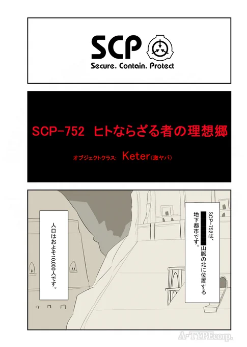 SCPがマイブームなのでざっくり漫画で紹介します。 今回はSCP-752。(1/2) #SCPをざっくり紹介 