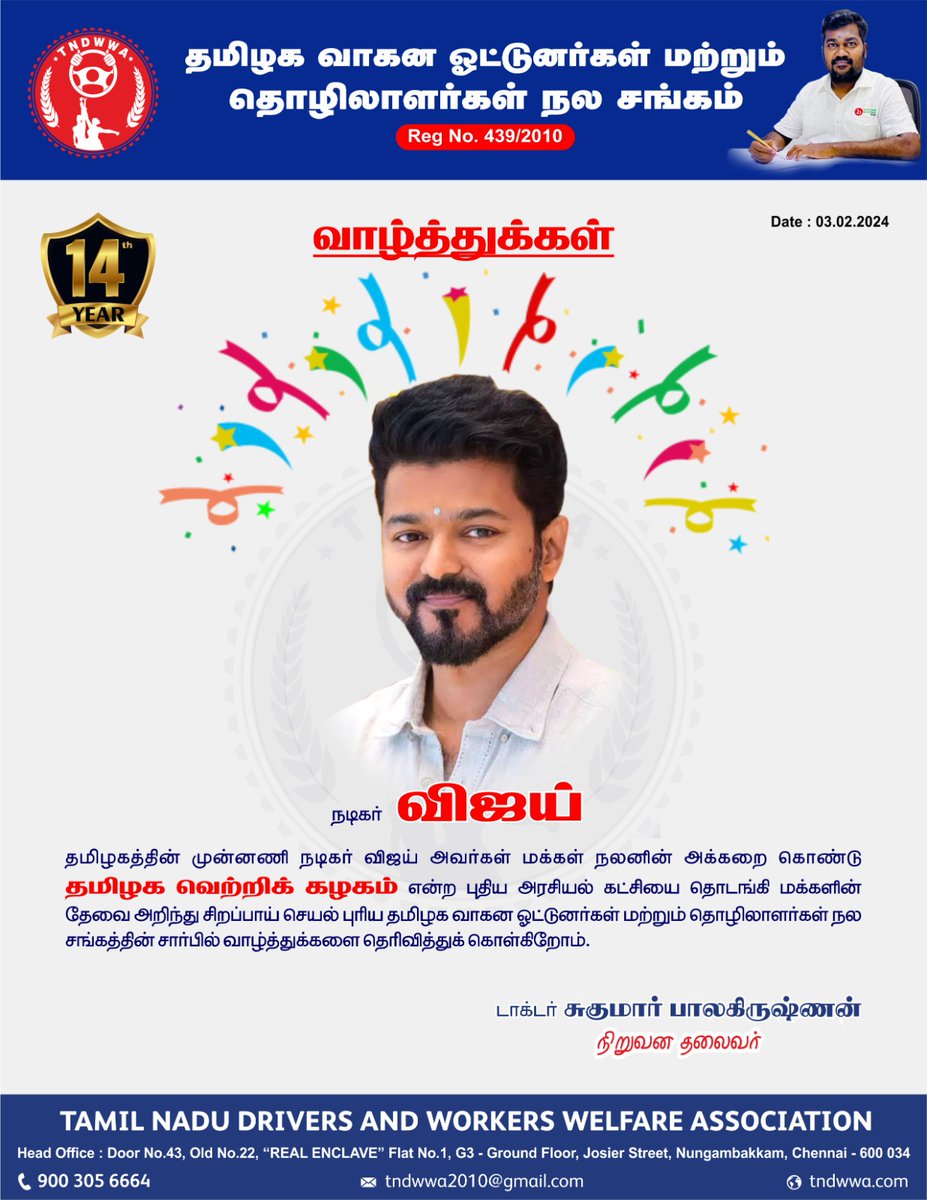 tndwwa's tweet photo. தமிழக வெற்றி கழகம் எனும் புதிய அரசியல் கட்சியை துவக்கிய நடிகர் விஜய் அவர்களுக்கு
@tndwwa சார்பில் வாழ்த்துக்களை தெரிவித்துக் கொள்கிறோம்.

@kaizensukumar

#Sukumar #TNDWWA #sudhasukumar #JBGroup #jayalakshmiamma #CharitableTrust #trust #charity https://t.co/lnhTxtPglJ