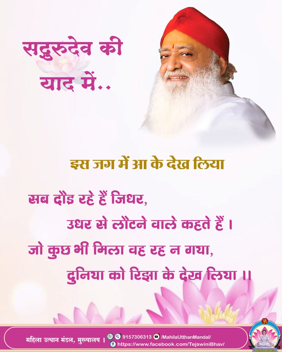 #सद्गुरुदेव की याद में..

इस जग में आ के देख लिया

सब दौड़ रहे हैं जिधर,
उधर से लौटने वाले कहते हैं।
जो कुछ भी मिला वह रह न गया,
दुनिया को रिझा के देख लिया ।।
#MahilaUtthanMandal 
#महिला_उत्थान_मंडल