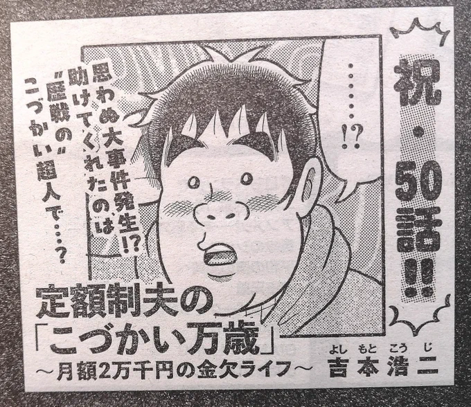 【もうすぐ掲載!🎉】
予告出ました!2月8日(木)発売の週刊モーニングに『こづかい万歳』掲載します!記念すべき第50話…こづかい超人のあの人たちも登場…!?皆さま、どうぞよろしくお願いします〜✨🙇☺️
#モーニング
#こづかい万歳 