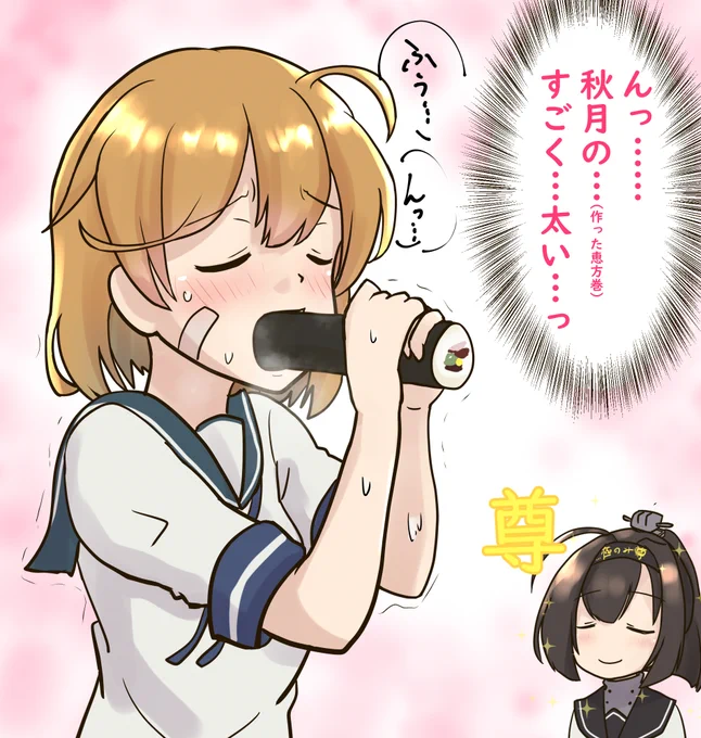 秋月ちゃん「朧先輩!!恵方巻食べましょう!!」 