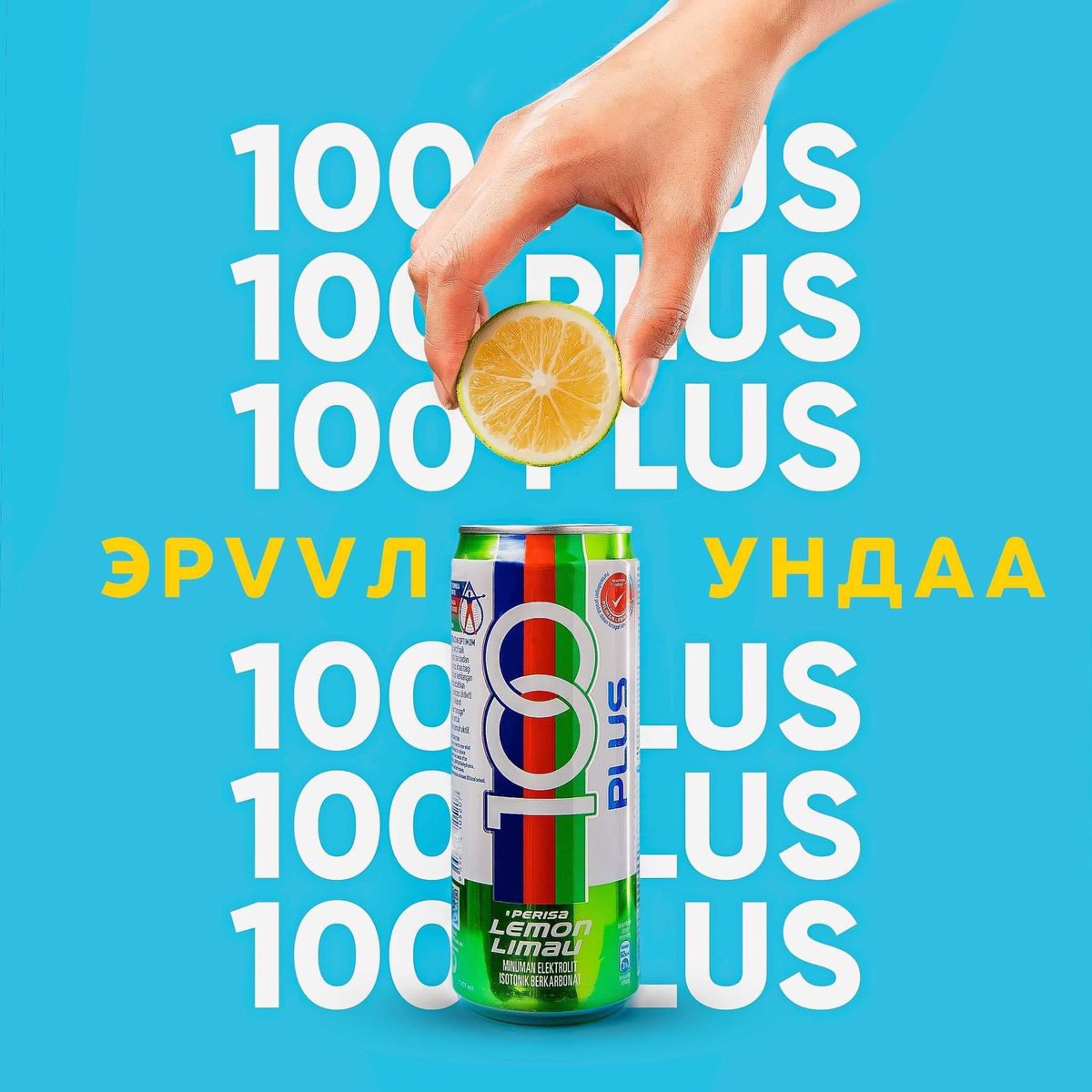 Изотоник ундаа нь сахар БАГАТАЙ, алдагдсан шингэнийг ЭСИЙН түвшин нөхөж, эрч ХҮЧИЙГ нэмэгдүүлнэ. 

Бүх сүлжээ дэлгүүрүүдээр худалдаалагдаж байна. 
#100plus #ЭрүүлУндаа