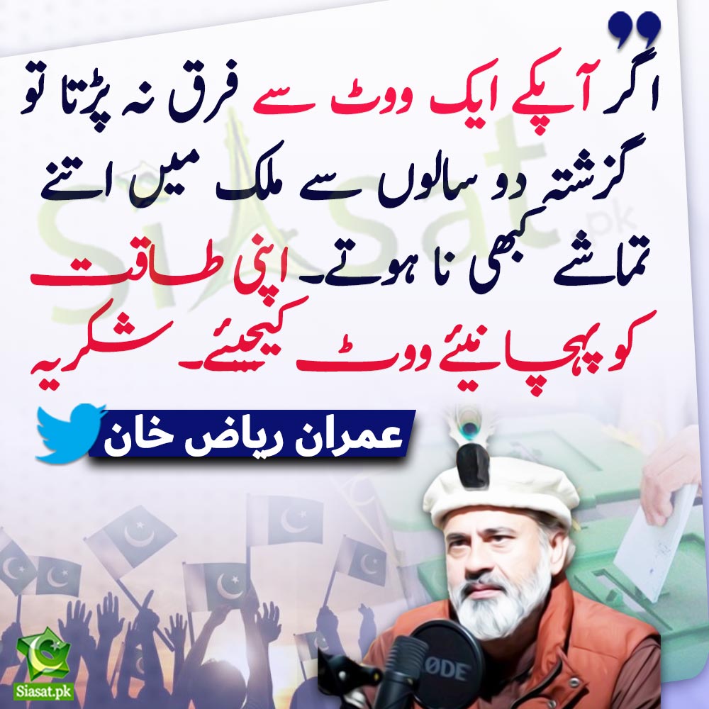 siasatpk's tweet photo. "اگر آپکے ایک ووٹ سے فرق نہ پڑتا تو گزشتہ دو سالوں سے ملک میں اتنے تماشے کبھی نا ہوتے۔ اپنی طاقت کو پہچانیئے ووٹ کیجیئے۔ شکریہ" عمران ریاض خان

@ImranRiazKhan
#ImranKhan #Elections2024 
Link : https://t.co/FohalAUtHz https://t.co/HTUfdG1L7g