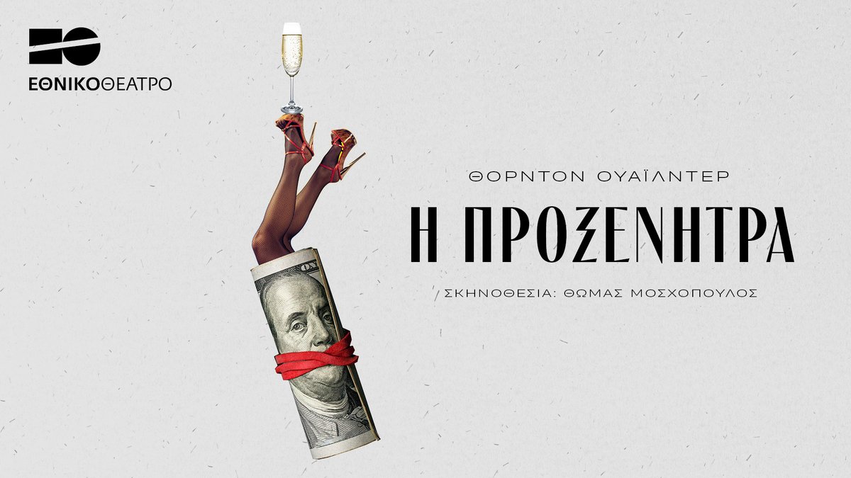 TicketServices_'s tweet photo. ΕΘΝΙΚΟ ΘΕΑΤΡΟ
Η ΠΡΟΞΕΝΗΤΡΑ
Η πρεμιέρα της παράστασης μετατίθεται για την Τετάρτη 14 Φεβρουαρίου 2024. Η επίσημη πρεμιέρα θα πραγματοποιηθεί την Τρίτη 27 Φεβρουαρίου 2024
https://t.co/jel1MPrnGd https://t.co/m3MKcTQnT9