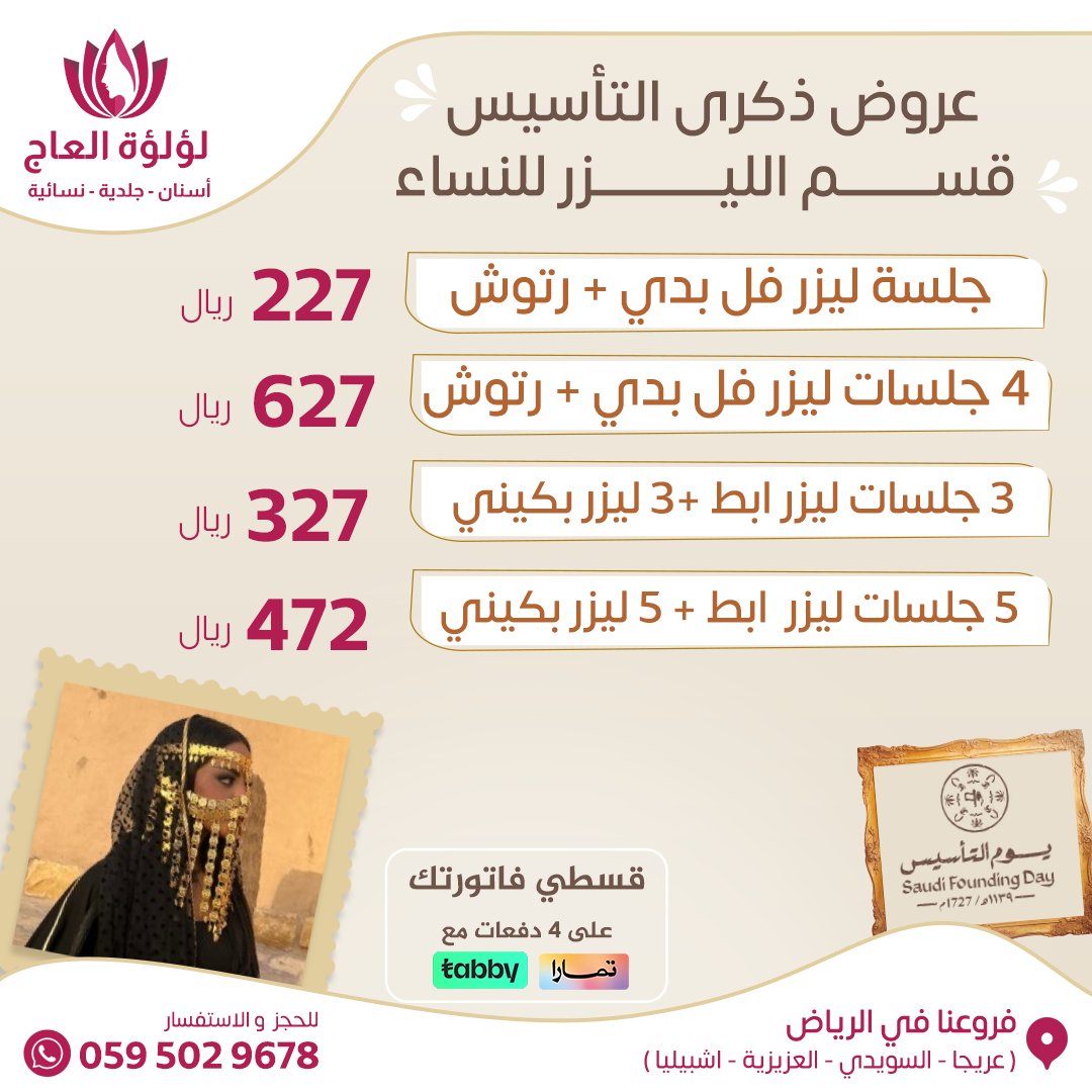 22 فبراير تاريخ يستحق الا ينسى ، تاريخ تأسيس دولتنا الاولى
نقدم لكم عروض ذكرى التأسيس للمملكة العربية السعودية من قسم الليزر النسائي
#التأسيس
#عروض #برد_الشتاء