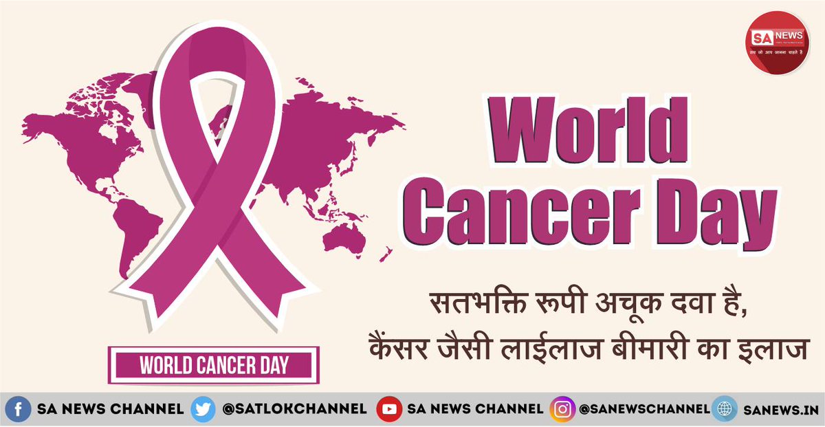SatlokChannel's tweet photo. कैंसर एक गंभीर बीमारी है। यह एक ऐसी स्थिति है जिसके चलते मानव शरीर की कुछ कोशिकाओं का बढ़ना कंट्रोल से बाहर हो जाती हैं और वे शरीर के अन्य क्षेत्रों में फैलने लगती हैं। कैंसर मानव शरीर में कहीं भी विकसित हो सकता है। दुनियाभर में कैंसर के बढ़ते खतरे को लेकर लोगों को जागरूक और शिक्षित करने के उद्देश्य से हर साल 4 फरवरी को विश्व कैंसर दिवस मनाया जाता है। सन् 1933 में विश्व कैंसर दिवस मनाने की शुरुआत हुई थी, जब अंतरराष्ट्रीय कैंसर संघ द्वारा जिनेवा में पहली बार विश्व कैंसर दिवस मनाया गया। साल 2024 में विश्‍व कैंसर दिवस की थीम “कैंसर केयर गैप को कम करें” है। कैंसर से लड़ने के लिए सबसे जरूरी है कि हमें इस बीमारी के बारे में सब कुछ मालूम हो। जानिए कैंसर का पक्का इलाज इस लेख के माध्यम से: https://t.co/nPsnBp75gq

#CancerAwareness  #WorldCancerDay2024 #WorldCancerDay