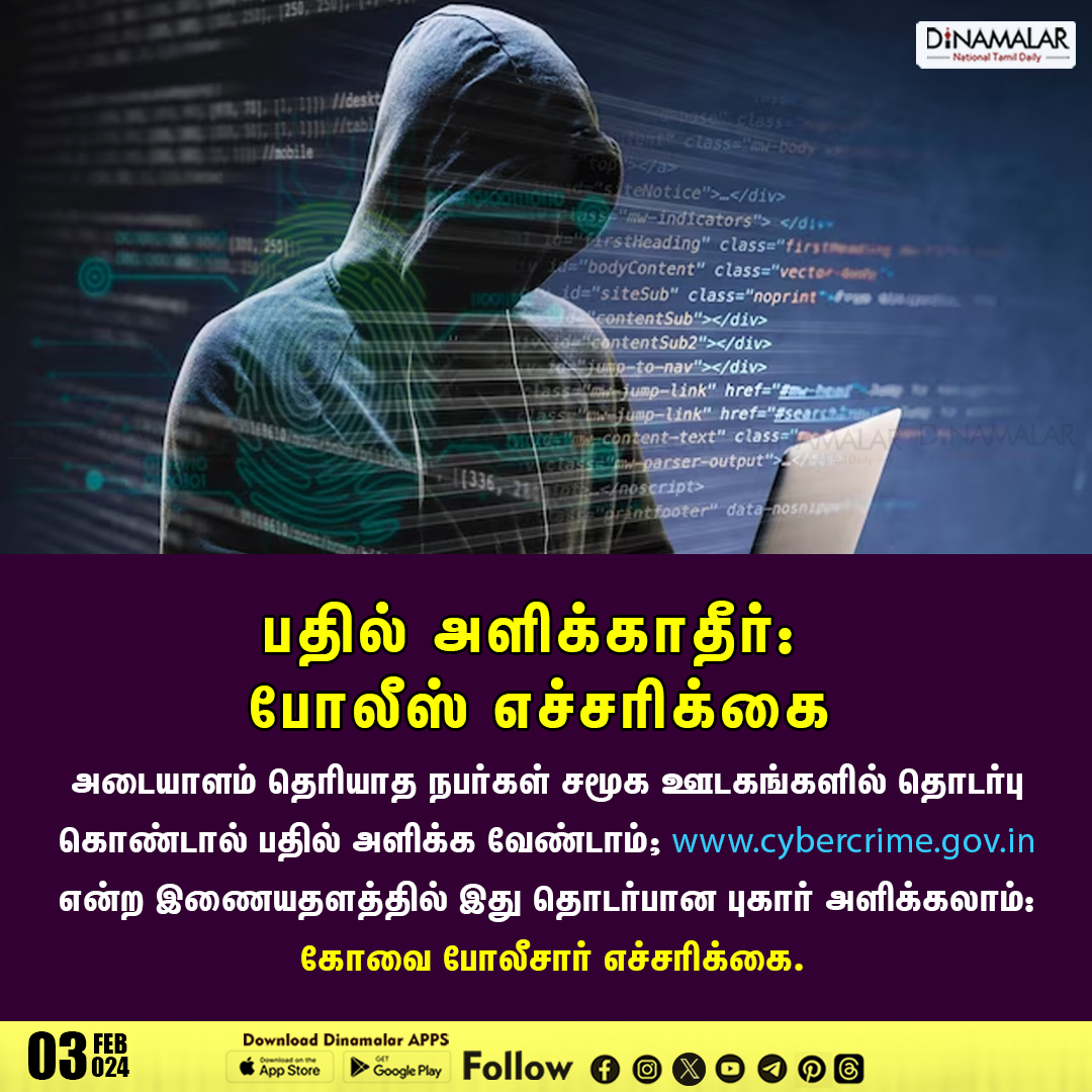 dinamalarweb's tweet photo. பதில் அளிக்காதீர்: போலீஸ் எச்சரிக்கை
#CyberCrime | #Police | #Crime | #beaware | #becaution | #kovaipolice | #policealert | #cyberalert | #socialmedia
https://t.co/y4W3uzOWeZ https://t.co/by2IoARZiG