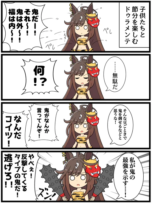 節分をよく分かってない鬼ドゥラメンテ#ウマ娘 