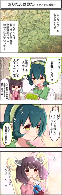 東北ずん子4コマ『ずんちゃんといっしょ!』459話

きりたん「イケメンも…アリ…ですかね…////」

#東北ずん子
#東北きりたん 