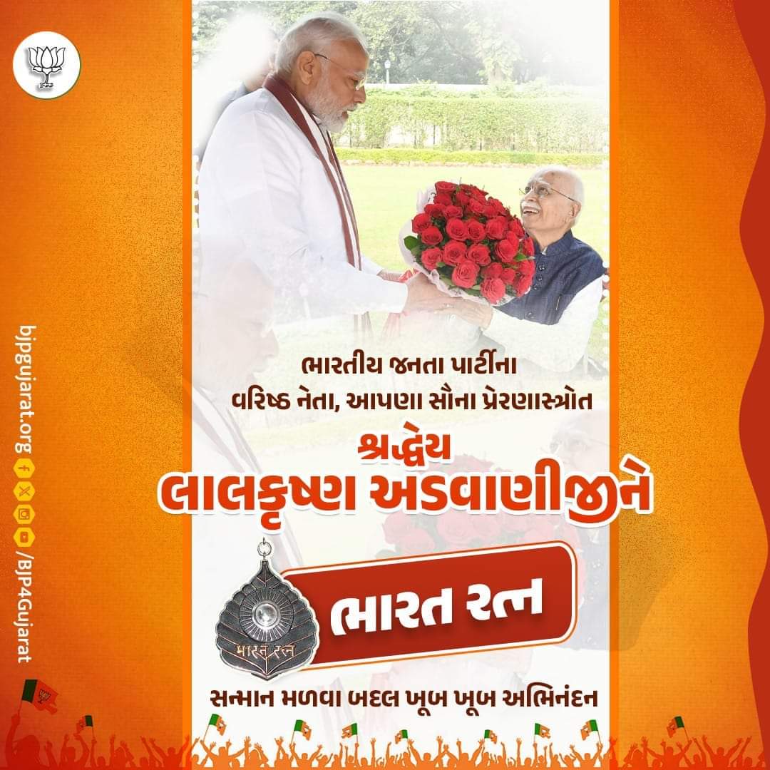bjym_mahesana's tweet photo. ભારતીય જનતા પાર્ટીના વરિષ્ઠ નેતા, આપણા સૌના પ્રેરણાસ્ત્રોત શ્રદ્ધેય લાલકૃષ્ણ અડવાણીજીને ભારત રત્ન સન્માન મળવા બદલ ખૂબ ખૂબ અભિનંદન https://t.co/VwaUtn0to9