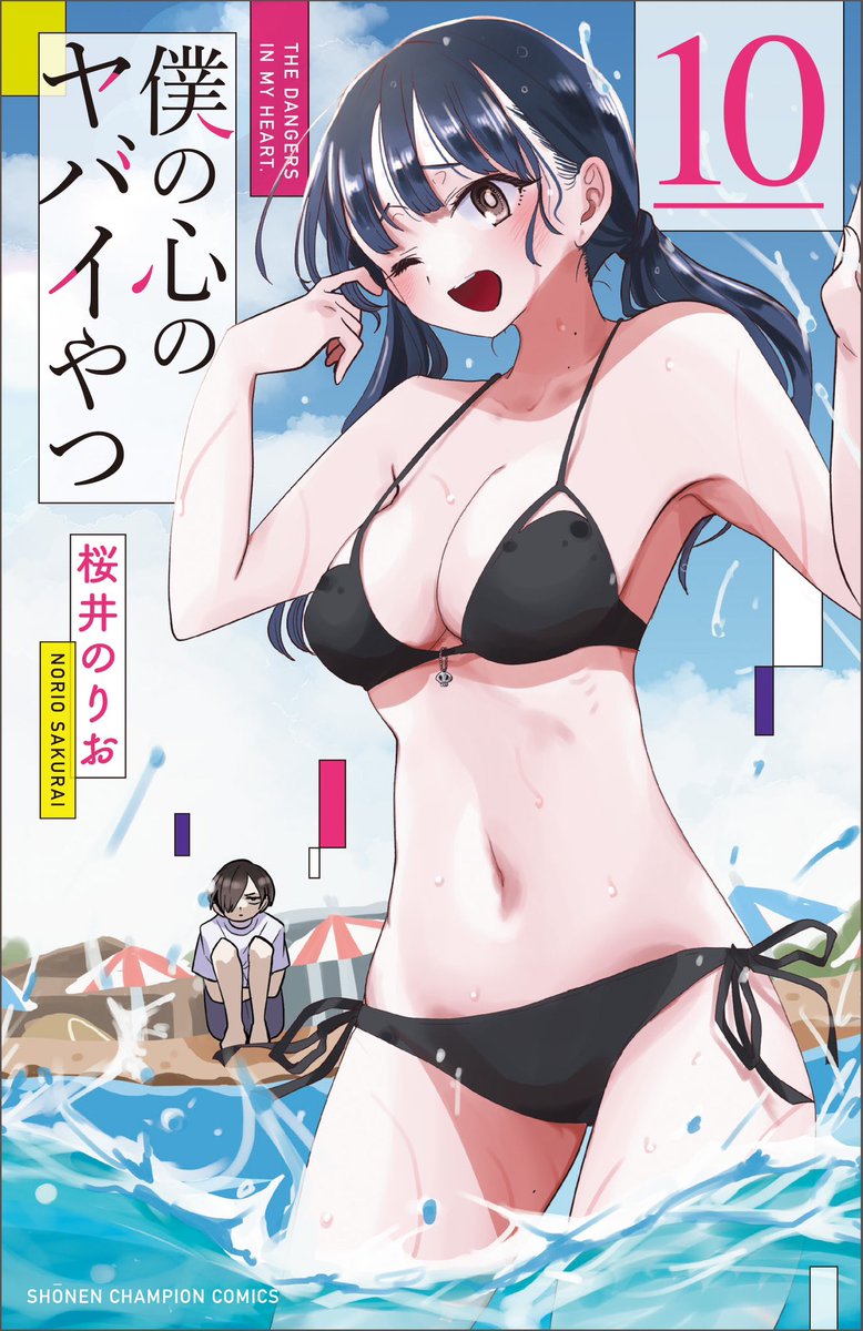 ⛱⛱特報⛱⛱⛱⛱⛱⛱⛱ #僕の心のヤバイやつ 最新単行本10巻4月8日