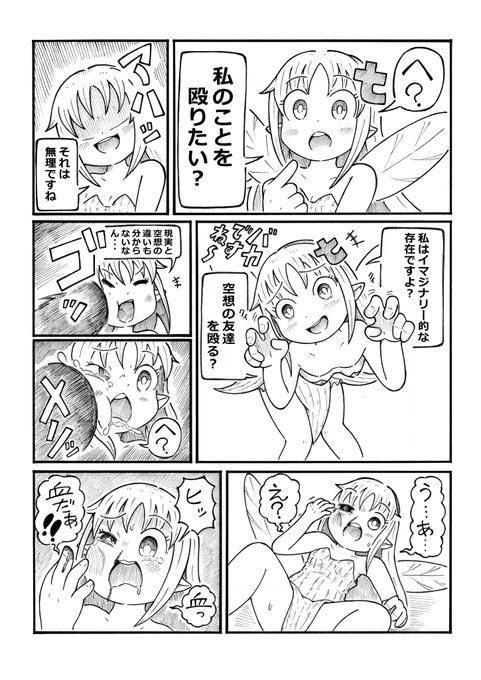「妖精ちゃん殴りたい漫画」
空想の友達は空想でどうとでも出来るのであるw 