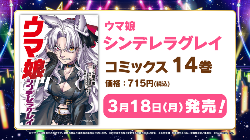 ウマ娘 シンデレラグレイ」14巻の書影はフォークイン！ 3月18日発売