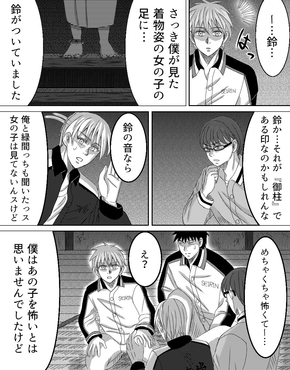 黒バスホラー『六つの柱に鈴が鳴る』8-11 