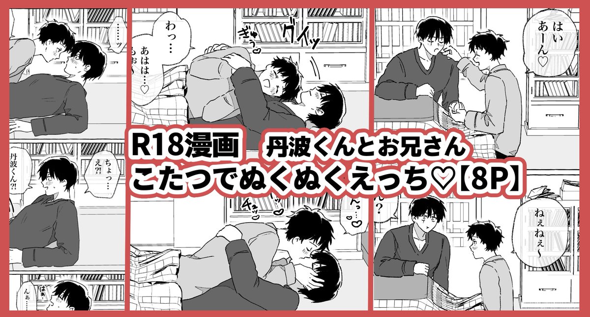 pixivFANBOXで【R18漫画】
こたつでぬくぬくエッチ【9P】を公開しました! 

丹波くんとお兄さんがこたつでイチャイチャする漫画です。

※18歳未満の方のご支援はご遠慮ください。
https://t.co/7tgiXsxZca 