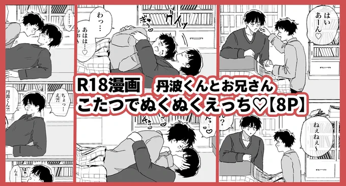 pixivFANBOXで【R18漫画】
こたつでぬくぬくエッチ【9P】を公開しました! 

丹波くんとお兄さんがこたつでイチャイチャする漫画です。

※18歳未満の方のご支援はご遠慮ください。
https://t.co/7tgiXsxZca 