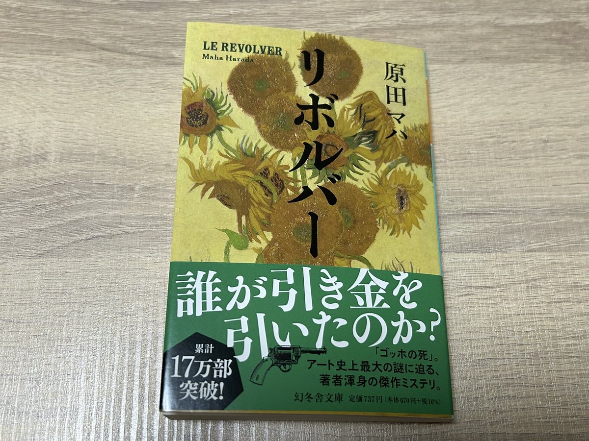 sen_no_hon's tweet photo. 寝る時間まで参加します📙
原田マハさん『リボルバー』
 #丸善ジュンク堂に住んでみる2024冬エア開催 https://t.co/db7Gwo4cTK