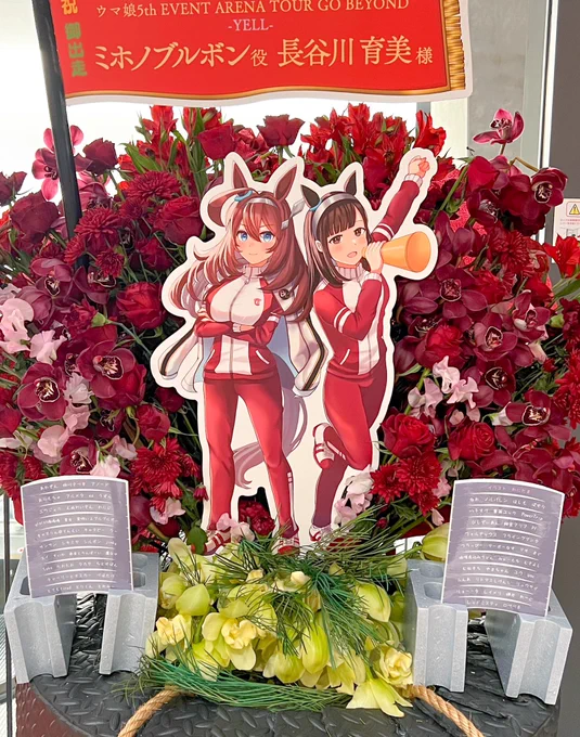 私もミホノブルボン×長谷川育美さんフラスタ撮りました3期アニメイメージのすごく独創的なフラスタデザインですごく目立っていました!#ウマ娘5th #ウマ娘5thツアー #ミホノブルボン 