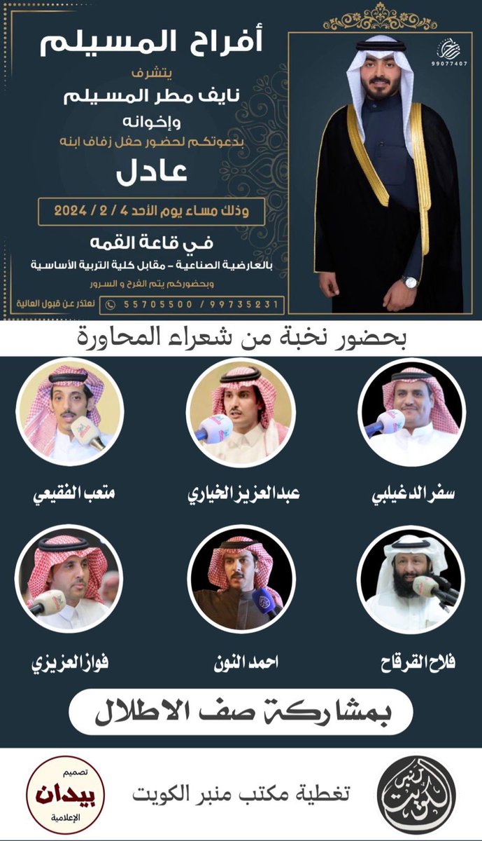 منبر الكويت (@mnbr_kw) on Twitter photo بكره الاحد في دولة الكويت بتواجد
نخبه من شعراء المحاوره 👏🏼👏🏼
متعب الفقيعي
<a href="/Matab_F/">متعب الفقيعي</a>
فلاح القرقاح
<a href="/saif_munaif/">سيف بن منيف</a>
سفر الدغيلبي
<a href="/safersaad1/">ابداعات سفر الدغيلبي</a>
فواز العزيزي
<a href="/fawaz_alazizi/">فواز العزيزي</a>
عبدالعزيز الخياري
<a href="/bn_dhim/">عبدالعزيز الخياري</a>
احمد النون
تغطية مكتب منبر الكويت
صفوف الاطلال
<a href="/al_atlalq8/">صفوف الأطلال</a> بكره الاحد في دولة الكويت بتواجد
نخبه من شعراء المحاوره 👏🏼👏🏼
متعب الفقيعي
<a href="/Matab_F/">متعب الفقيعي</a>
فلاح القرقاح
<a href="/saif_munaif/">سيف بن منيف</a>
سفر الدغيلبي
<a href="/safersaad1/">ابداعات سفر الدغيلبي</a>
فواز العزيزي
<a href="/fawaz_alazizi/">فواز العزيزي</a>
عبدالعزيز الخياري
<a href="/bn_dhim/">عبدالعزيز الخياري</a>
احمد النون
تغطية مكتب منبر الكويت
صفوف الاطلال
<a href="/al_atlalq8/">صفوف الأطلال</a>