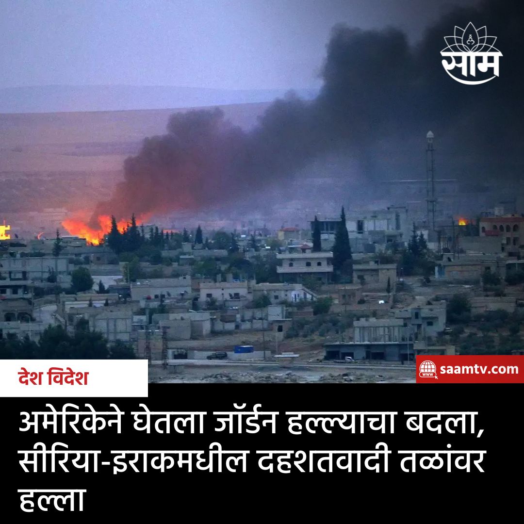 saamTVnews's tweet photo. जॉर्डनमधील लष्करी तळावर झालेल्या ड्रोन हल्ल्याला प्रत्युत्तर म्हणून अमेरिकेच्या सैन्याने सीरिया आणि इराकमधील इराण समर्थित मिलिशियाच्या स्थानांवर हवाई हल्ला केला. सविस्तर वाचा https://t.co/4KPNZPKhW5
#USamry #SYria #iraq #marathinews https://t.co/6MXuULlkwO