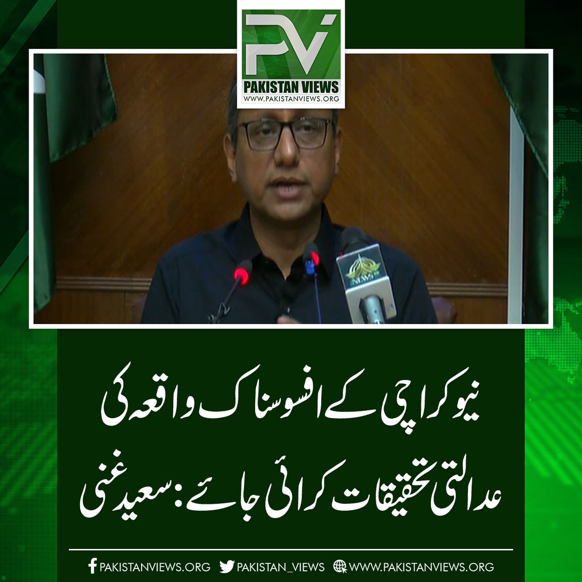 نیو کراچی کے افسوسناک واقعہ کی 
عدالتی تحقیقات کرائی جائے:سعید غنی
pakistanviews.org/pakistan/sindh…
#PoonamPandey 
#BushraBibi 
#shyria