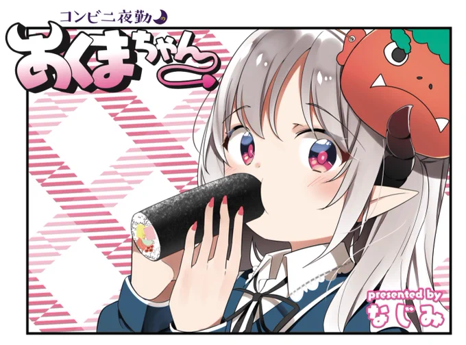 コンビニの恵方巻きも美味しいよ!!! 
