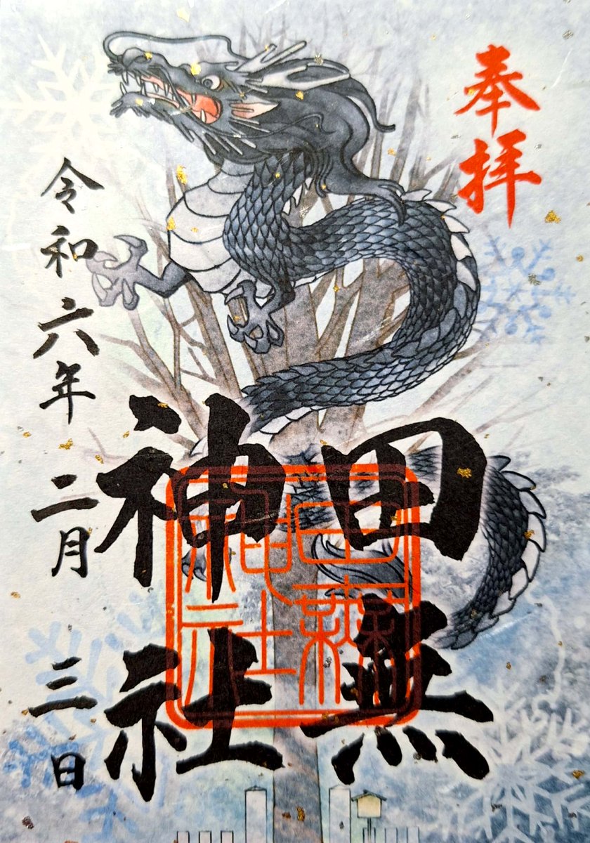 keroponi's tweet photo. 5つの龍が祀ってある田無神社へ⛩
豆まきなどありたくさんの人💦
時間がかかりましたが、5つの龍を拝む事が出来ました
おみくじは金の龍でした😆 https://t.co/fY1LtvrjDk