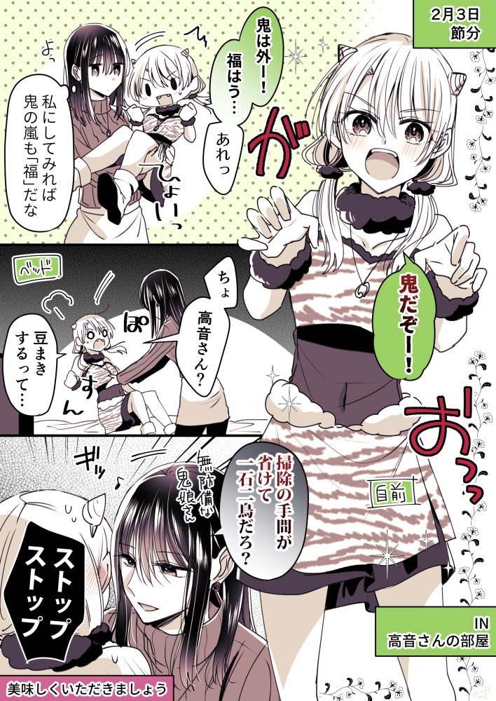 節分 あらし鬼ちゃんの場合
#創作百合 